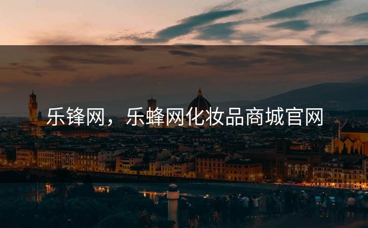 乐锋网，乐蜂网化妆品商城官网